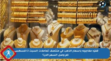 قفزة مفاجئة بأسعار الذهب في منتصف تعاملات السبت 2 أغسطس.. كم وصل السعر الآن؟